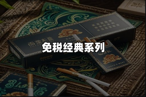 免税经典